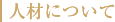 人材について