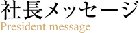 社長メッセージ